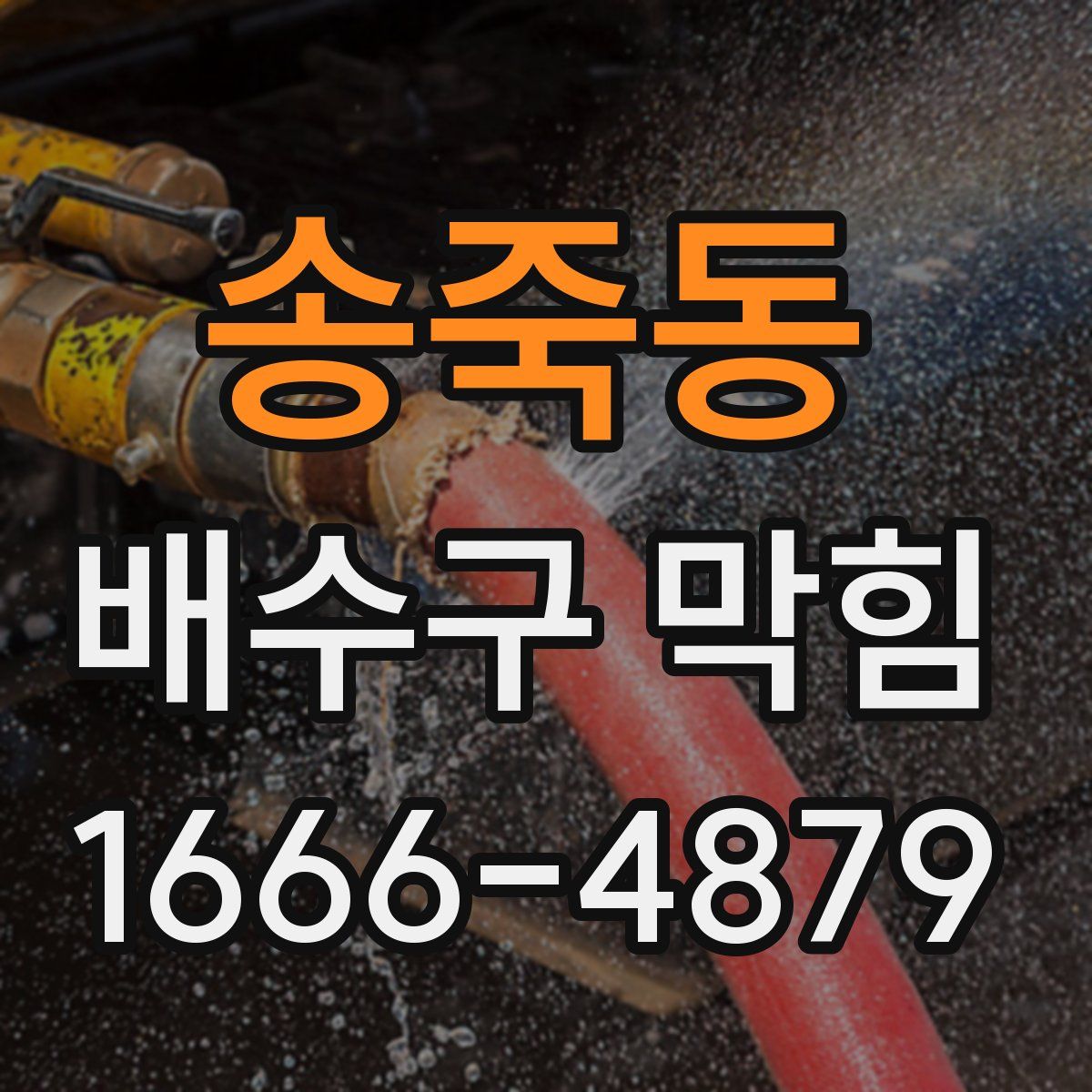 송죽동 배수구 막힘