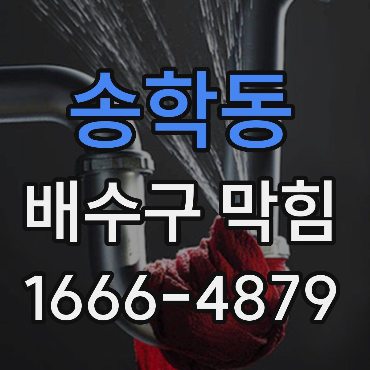 송학동 배수구 막힘