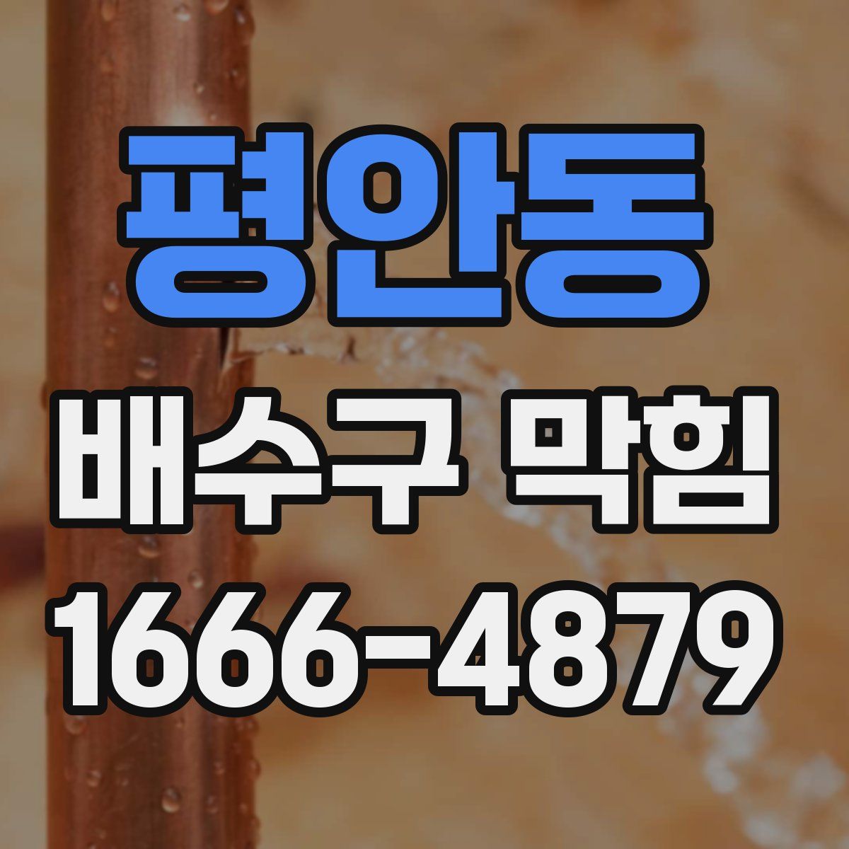 평안동 배수구 막힘
