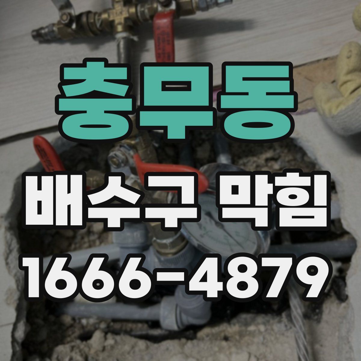 충무동 배수구 막힘