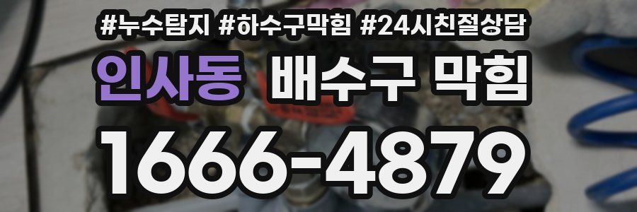 인사동 배수구 막힘