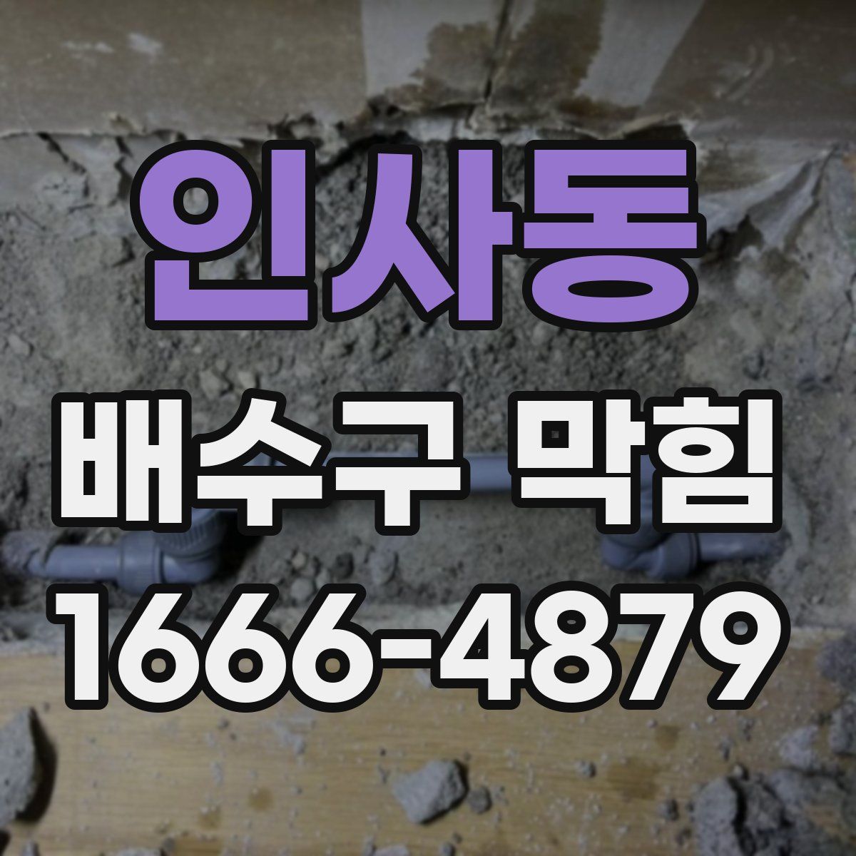 인사동 배수구 막힘