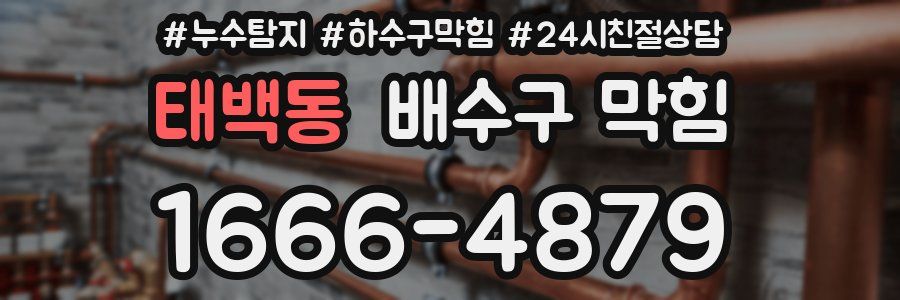 태백동 배수구 막힘