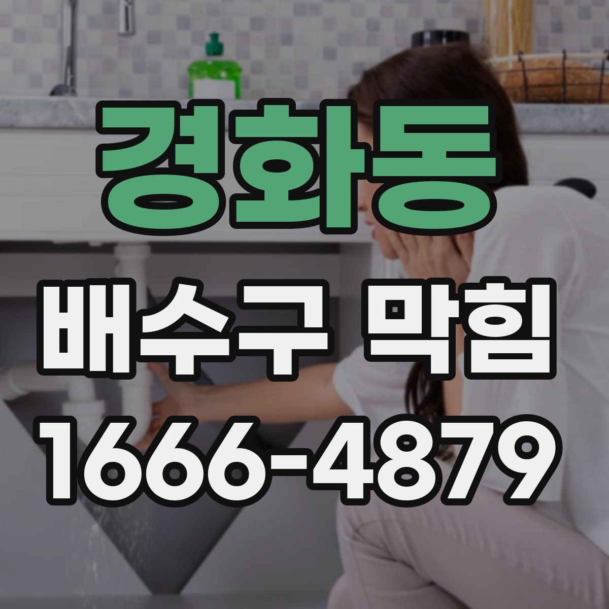 경화동 배수구 막힘