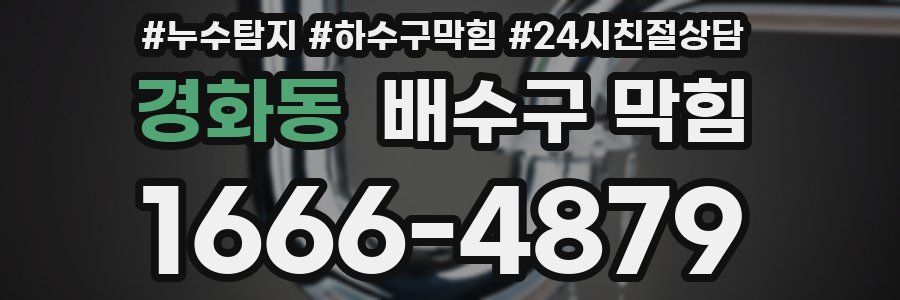 경화동 배수구 막힘