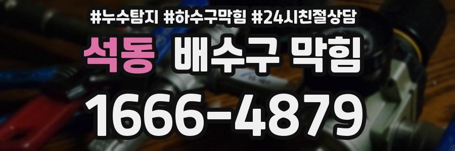 석동 배수구 막힘