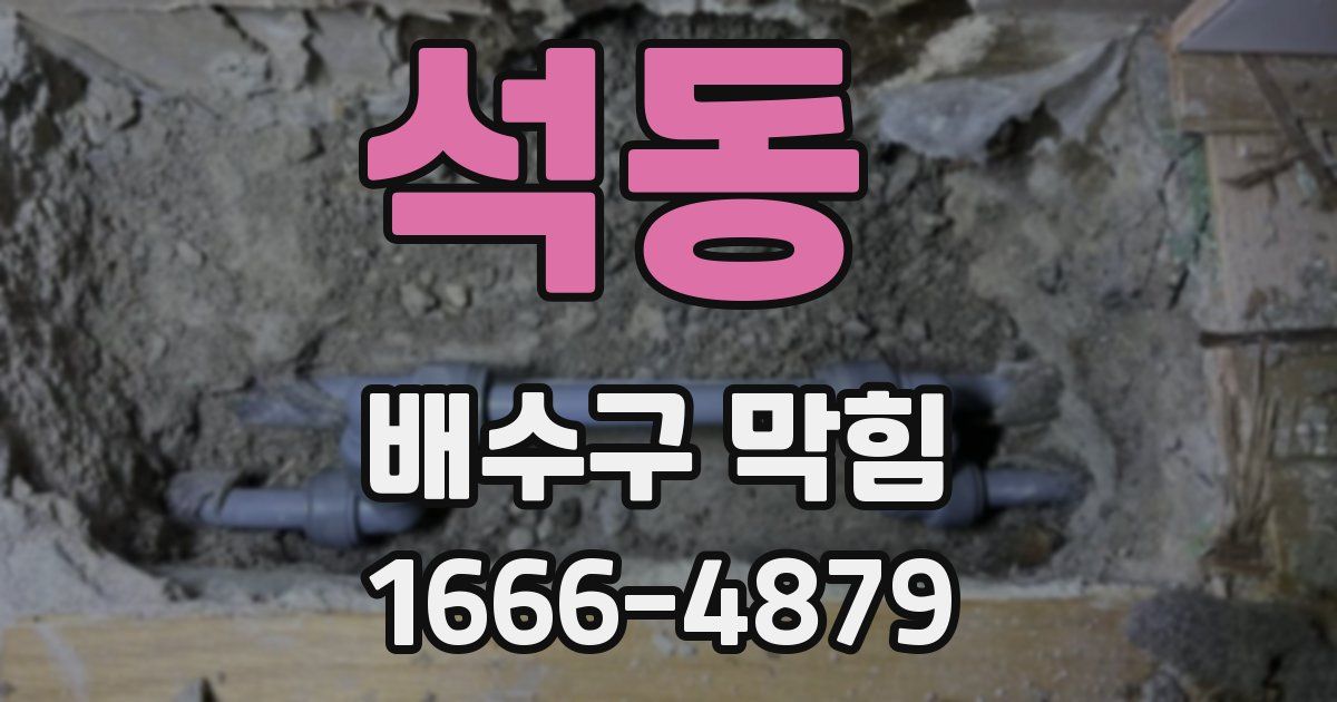 석동 배수구 막힘