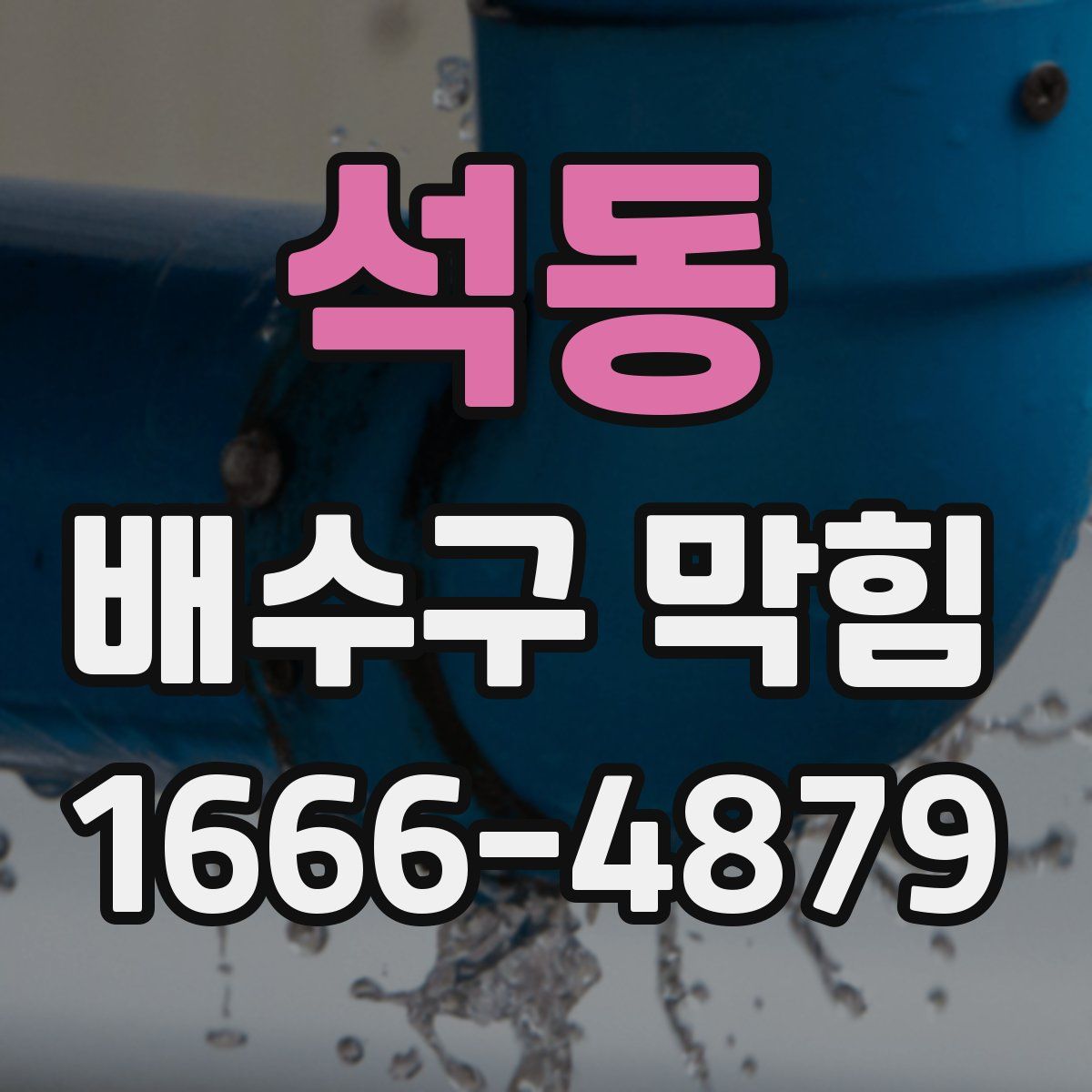 석동 배수구 막힘