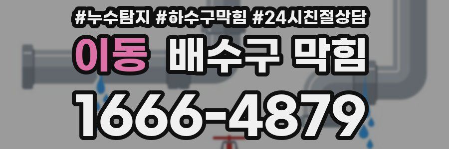 이동 배수구 막힘