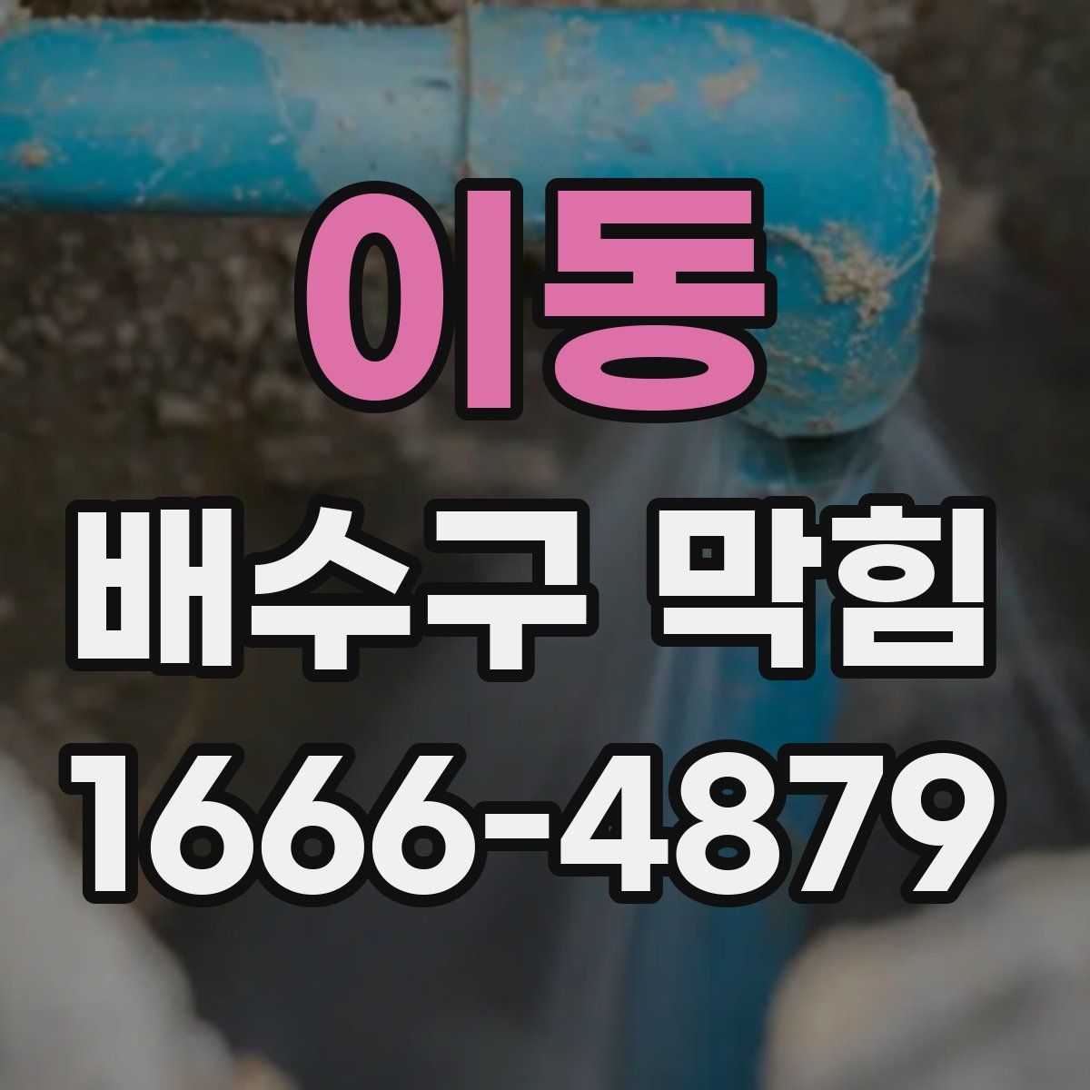 이동 배수구 막힘