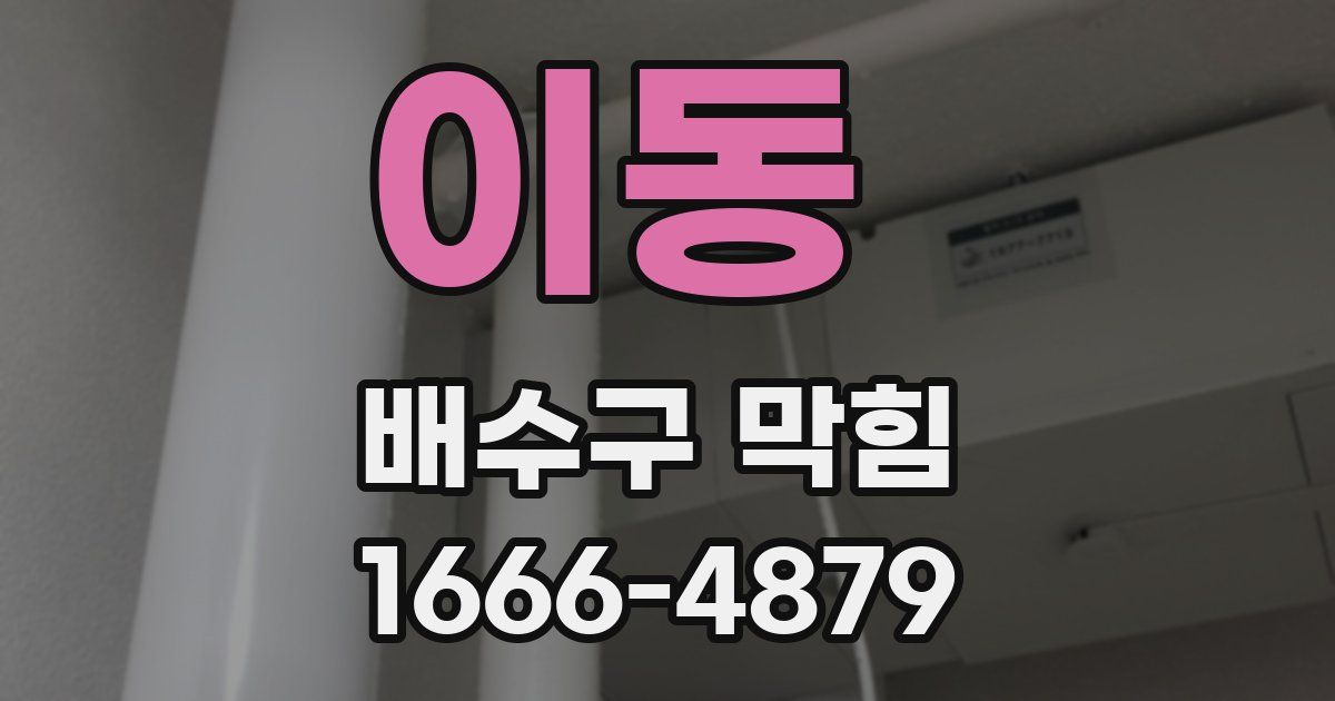 이동 배수구 막힘
