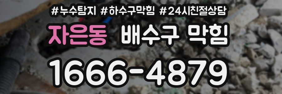 자은동 배수구 막힘