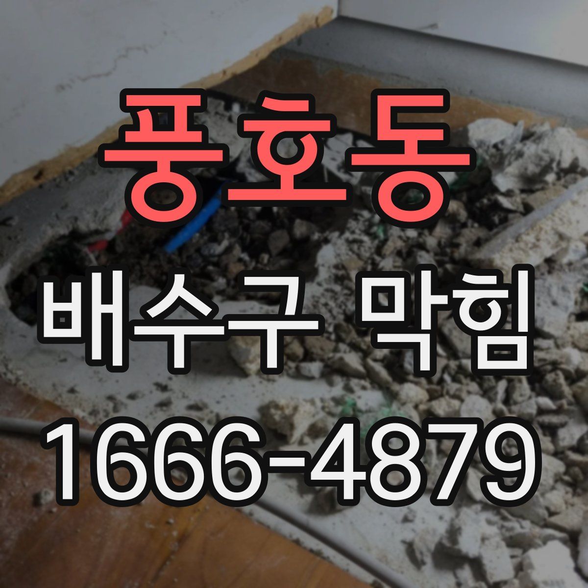 풍호동 배수구 막힘