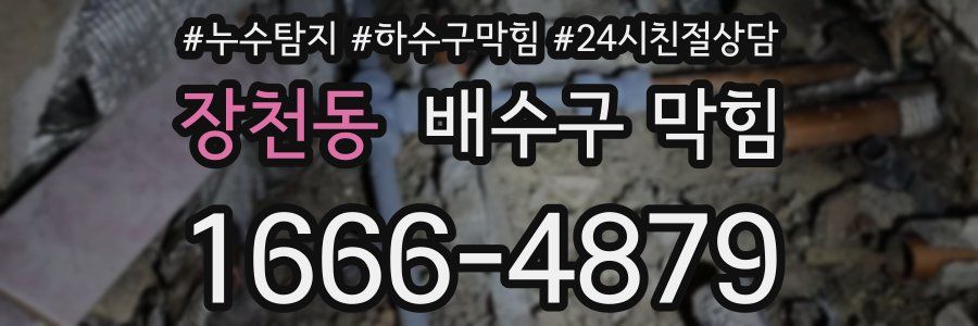 장천동 배수구 막힘