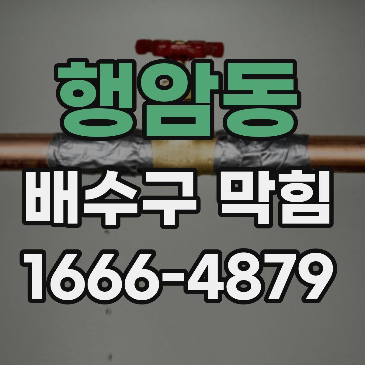 행암동 배수구 막힘