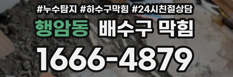 행암동 배수구 막힘