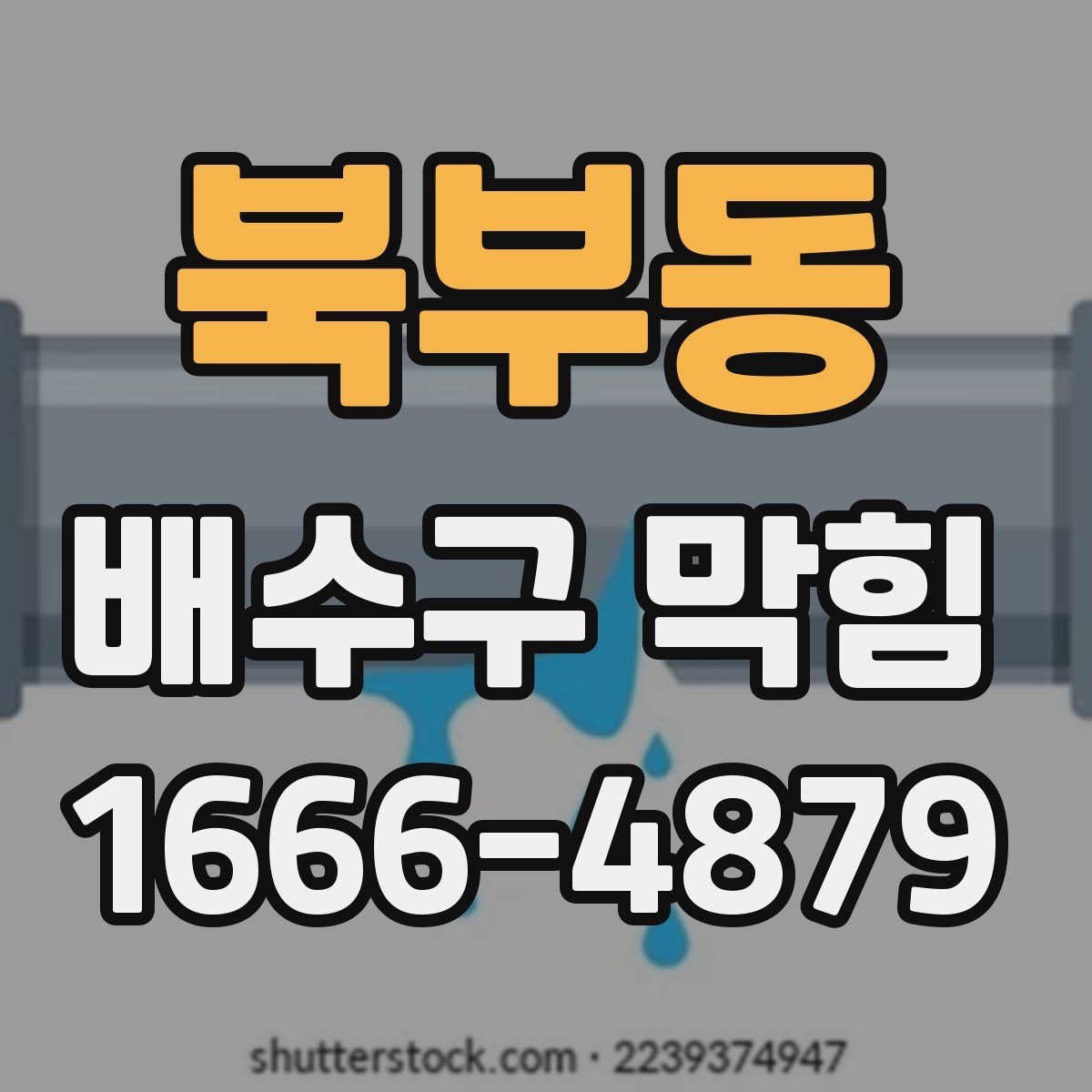 북부동 배수구 막힘