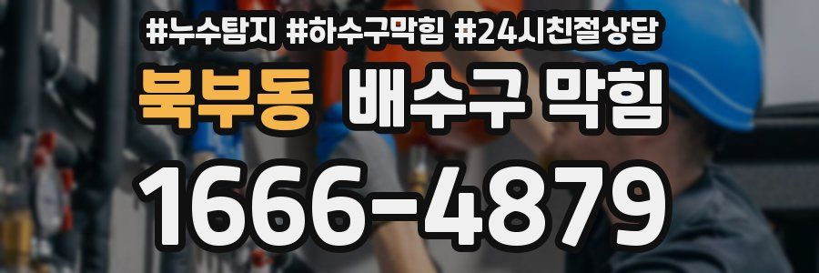 북부동 배수구 막힘