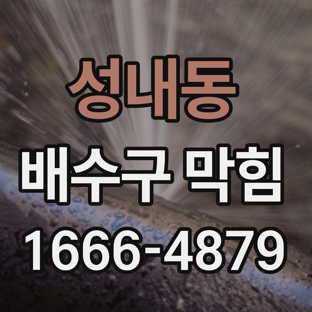 성내동 배수구 막힘