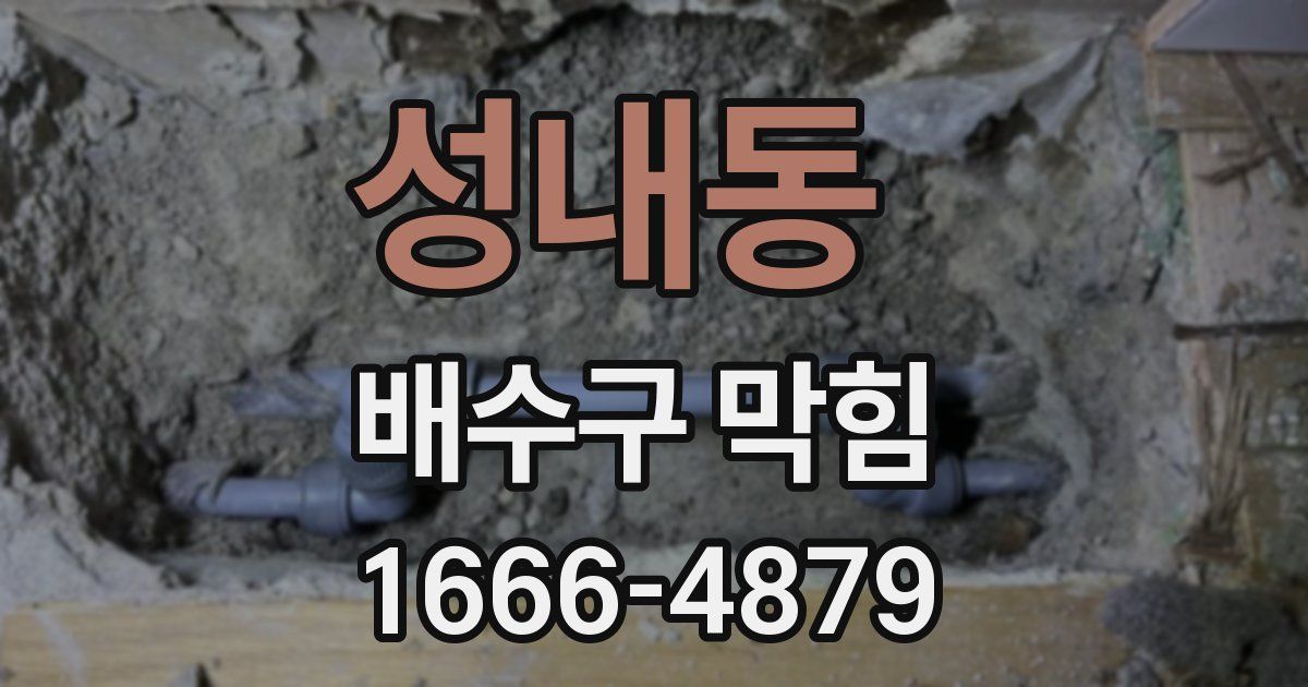 성내동 배수구 막힘