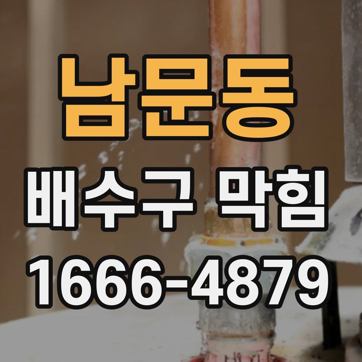 남문동 배수구 막힘