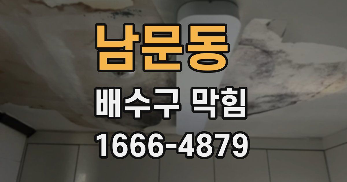 남문동 배수구 막힘
