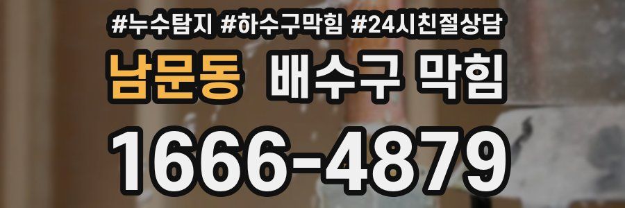 남문동 배수구 막힘