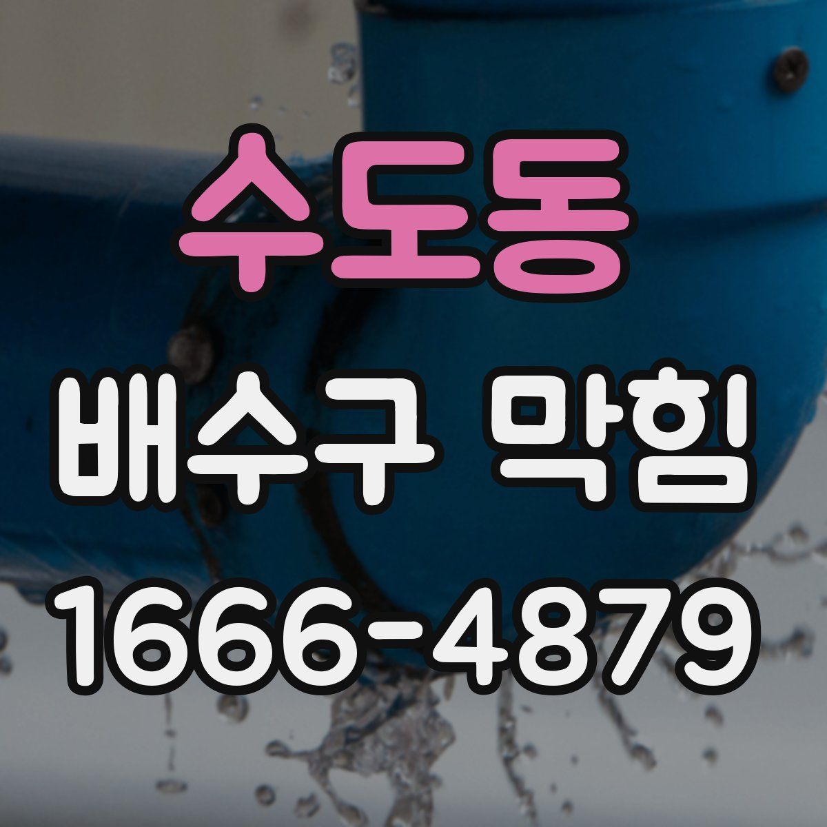 수도동 배수구 막힘