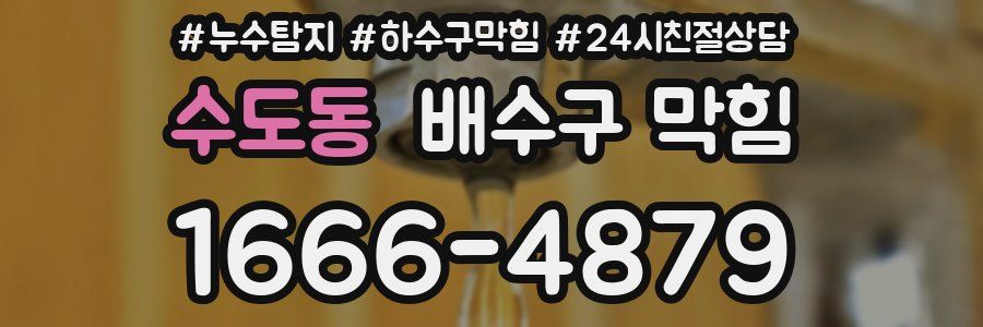 수도동 배수구 막힘