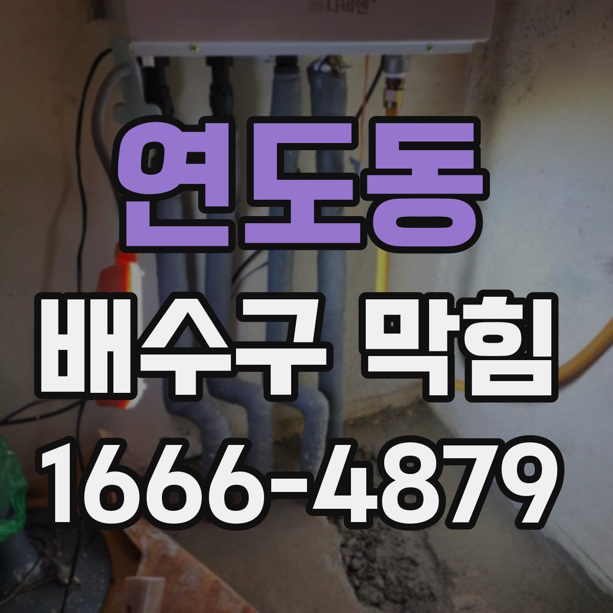 연도동 배수구 막힘