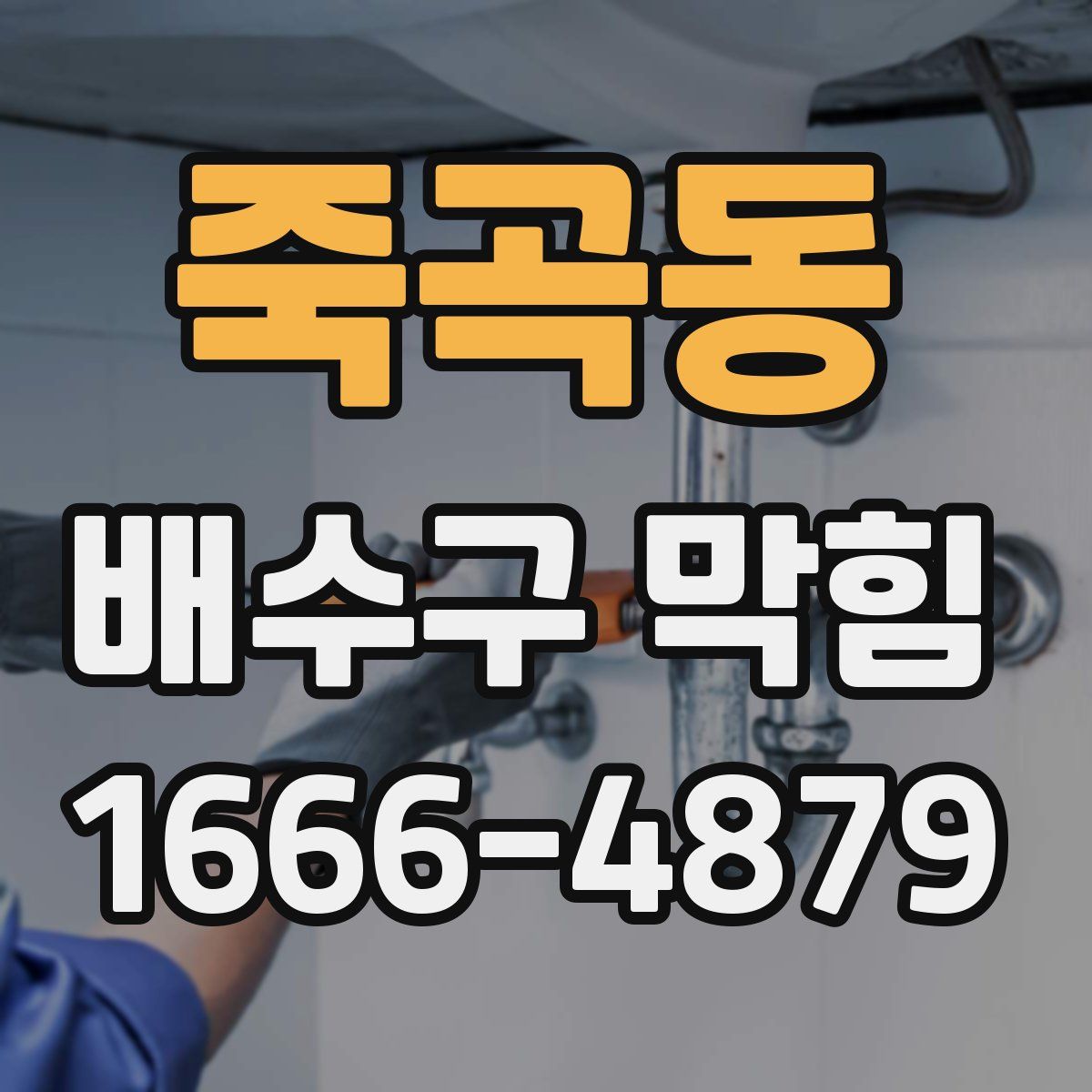 죽곡동 배수구 막힘