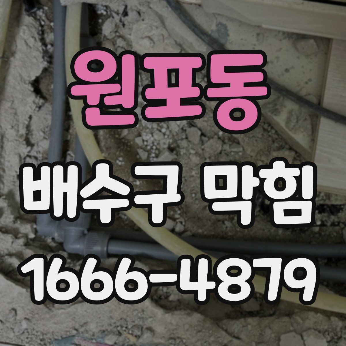 원포동 배수구 막힘