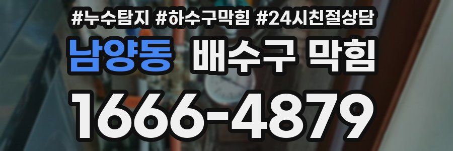 남양동 배수구 막힘