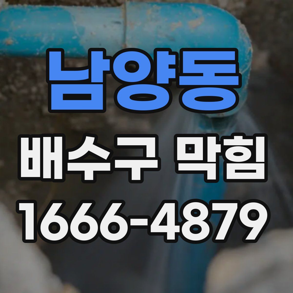 남양동 배수구 막힘