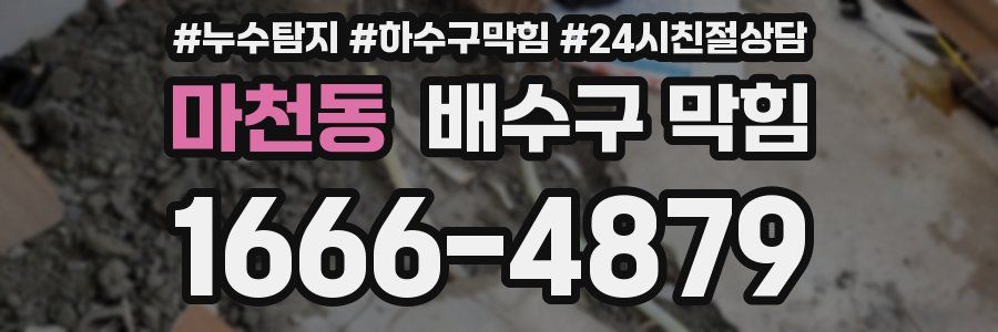 마천동 배수구 막힘