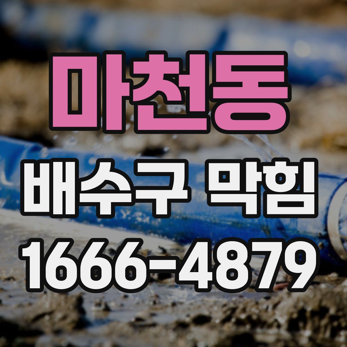 마천동 배수구 막힘