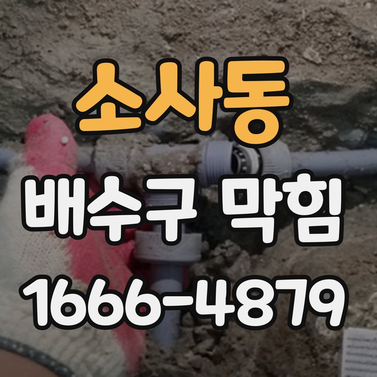 소사동 배수구 막힘