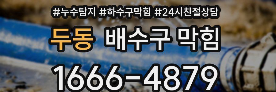 두동 배수구 막힘