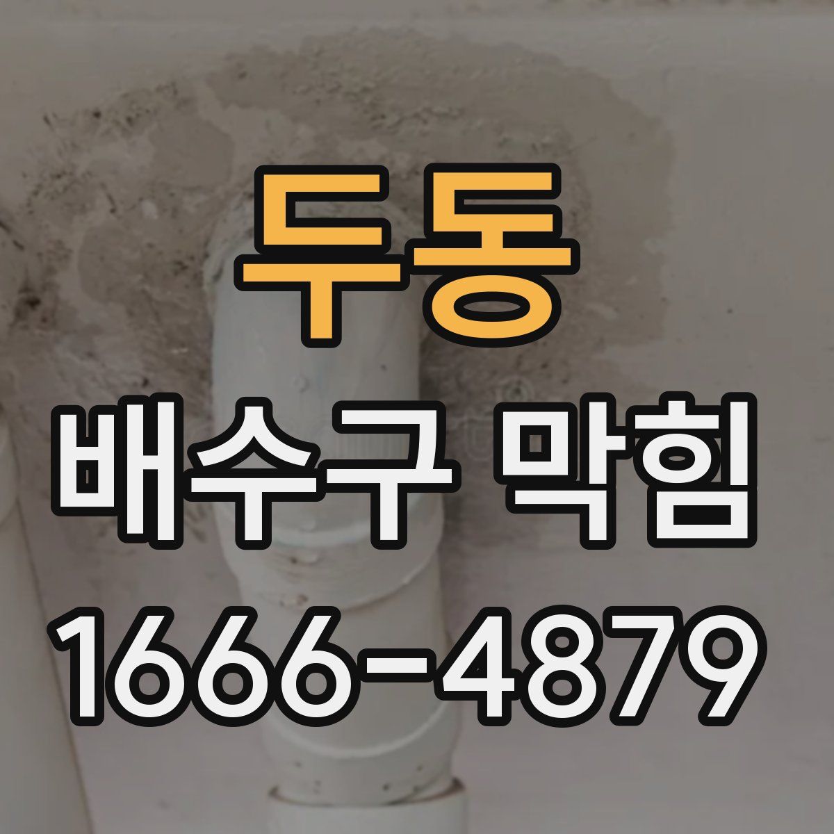 두동 배수구 막힘