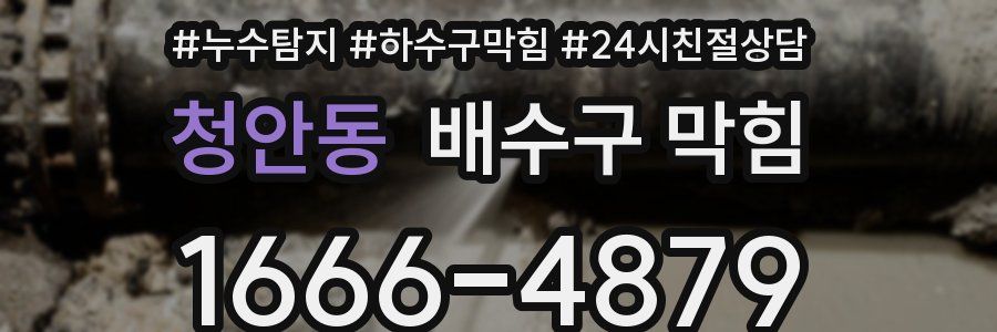 청안동 배수구 막힘