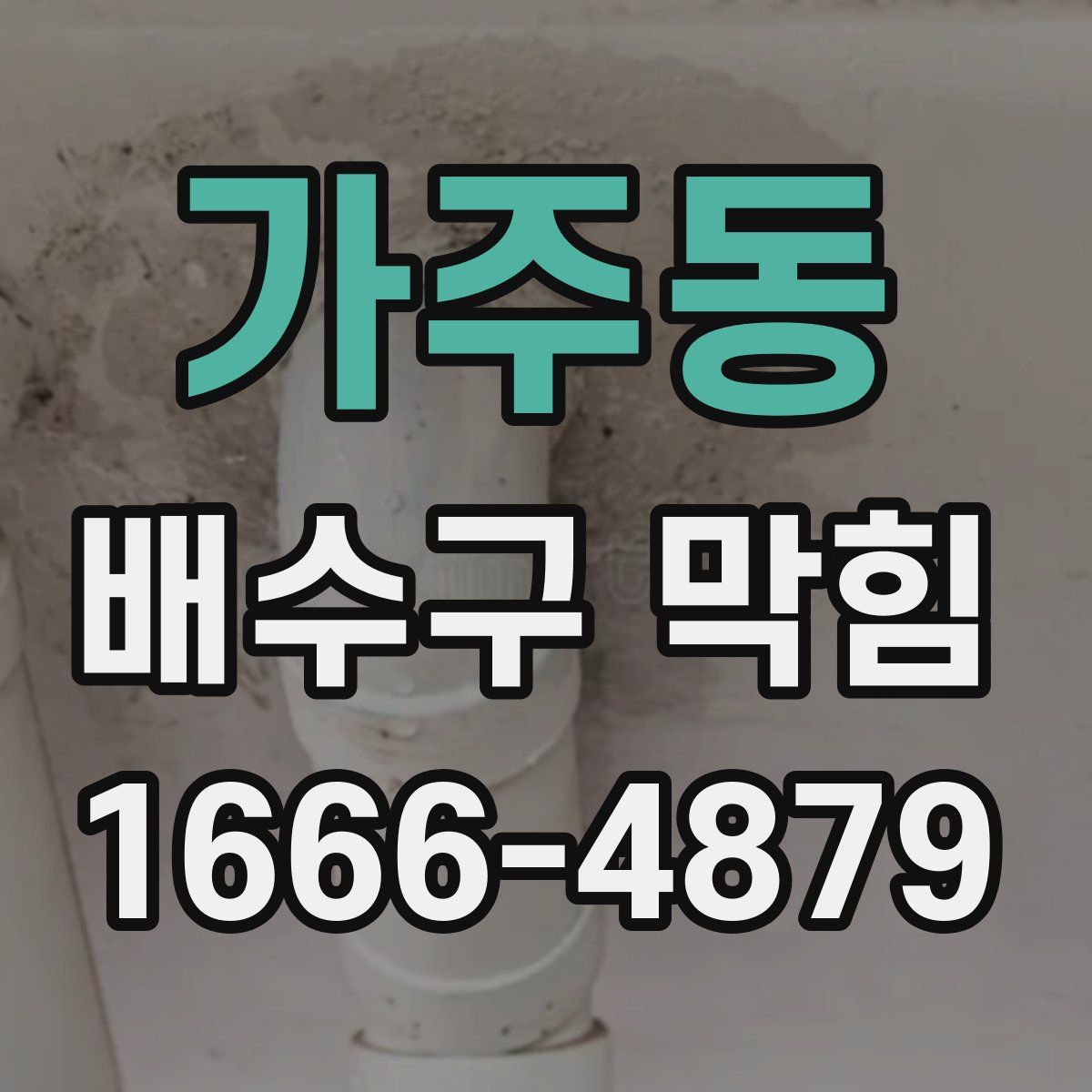 가주동 배수구 막힘