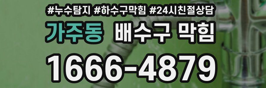 가주동 배수구 막힘