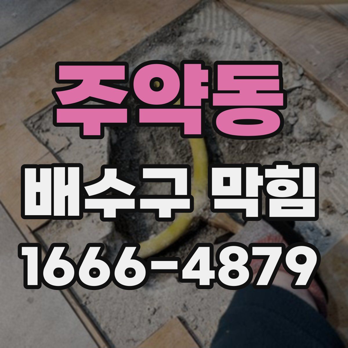 주약동 배수구 막힘