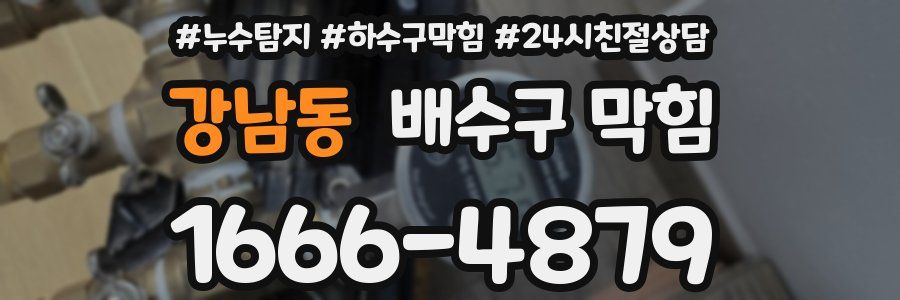 강남동 배수구 막힘