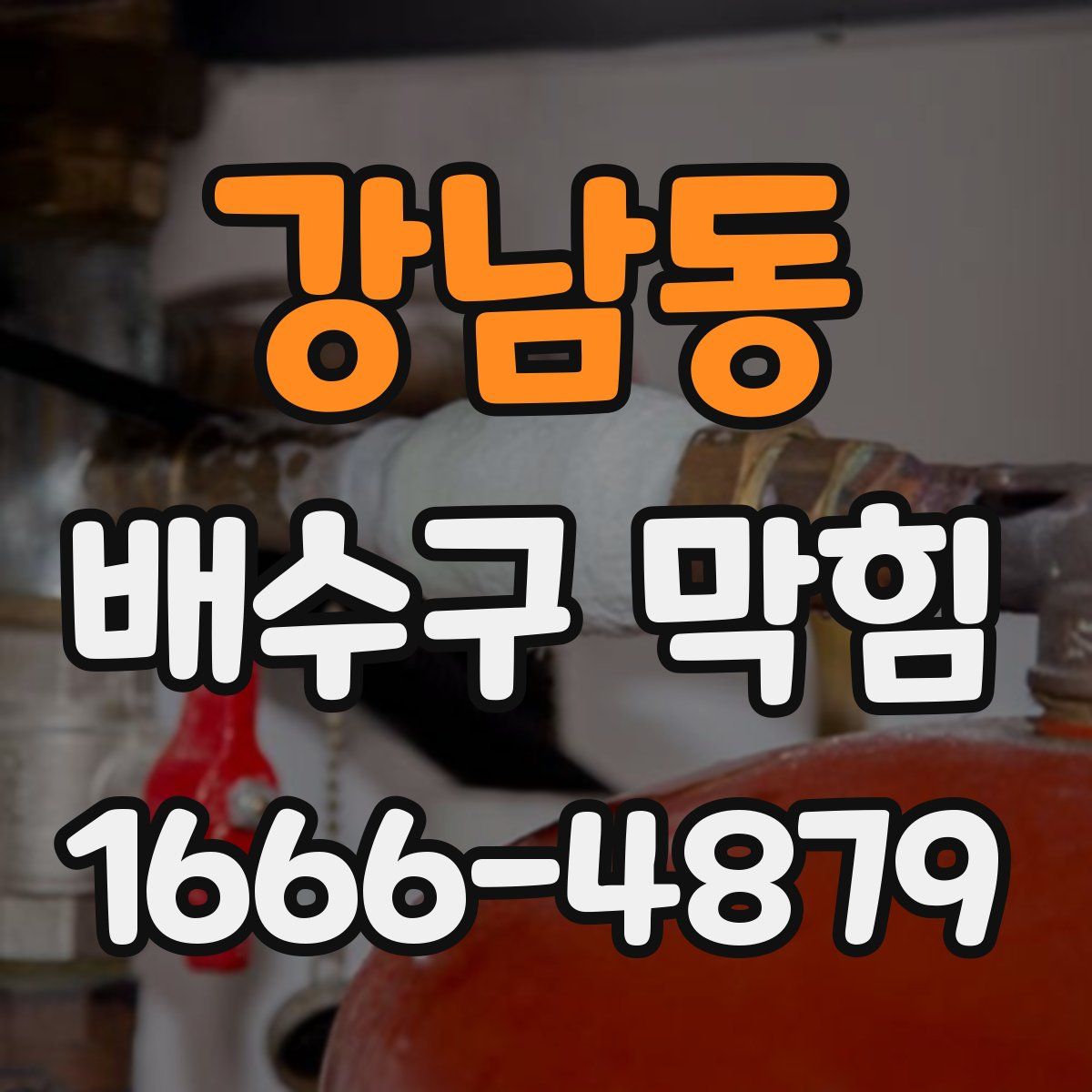 강남동 배수구 막힘