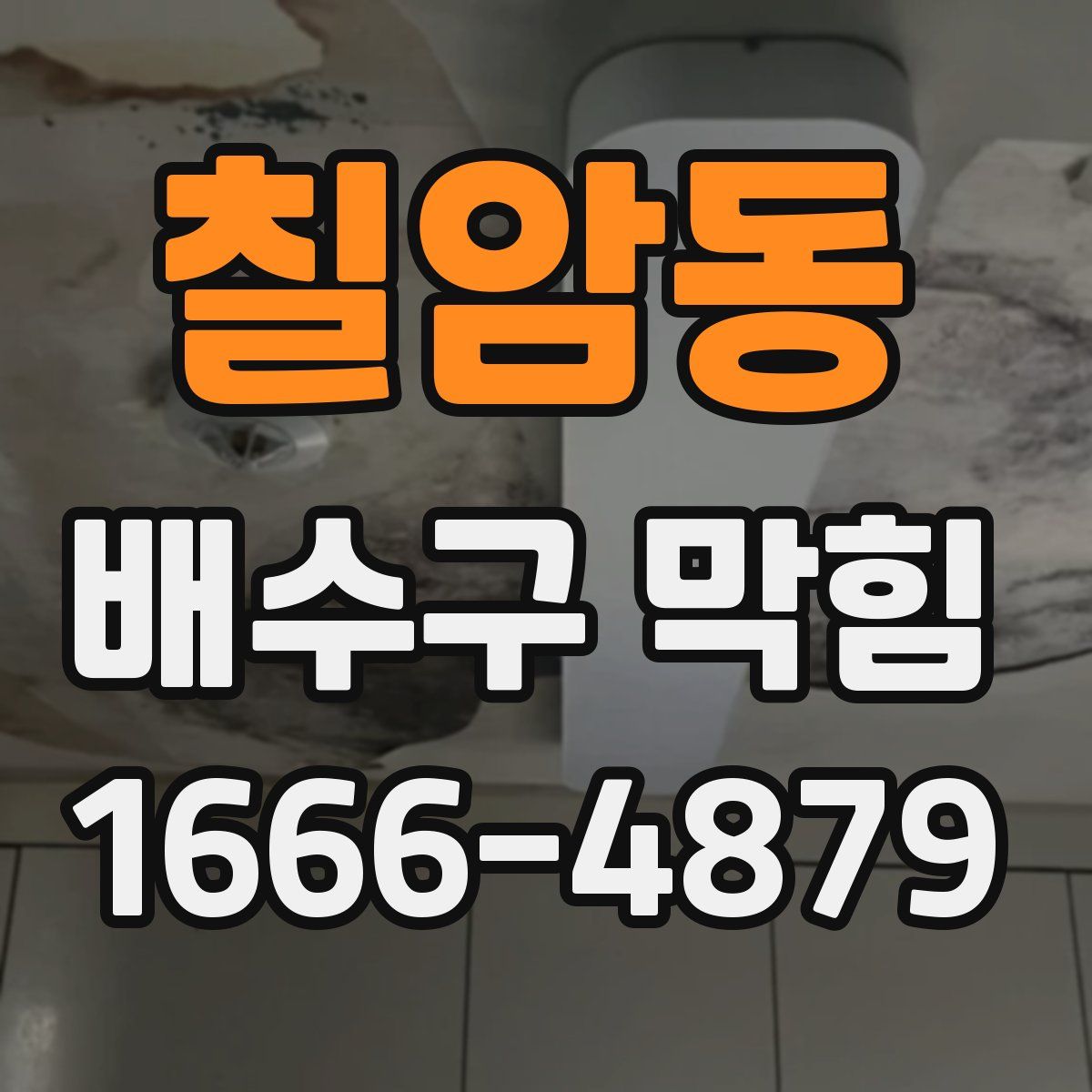 칠암동 배수구 막힘