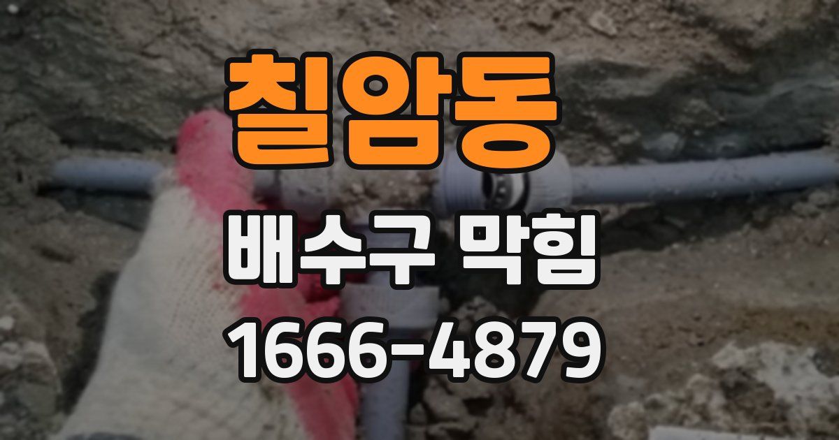 칠암동 배수구 막힘