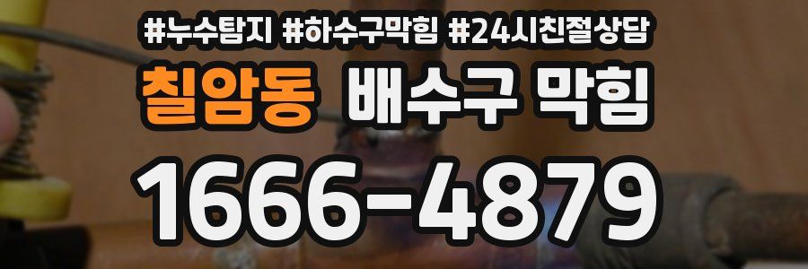 칠암동 배수구 막힘