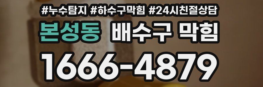 본성동 배수구 막힘