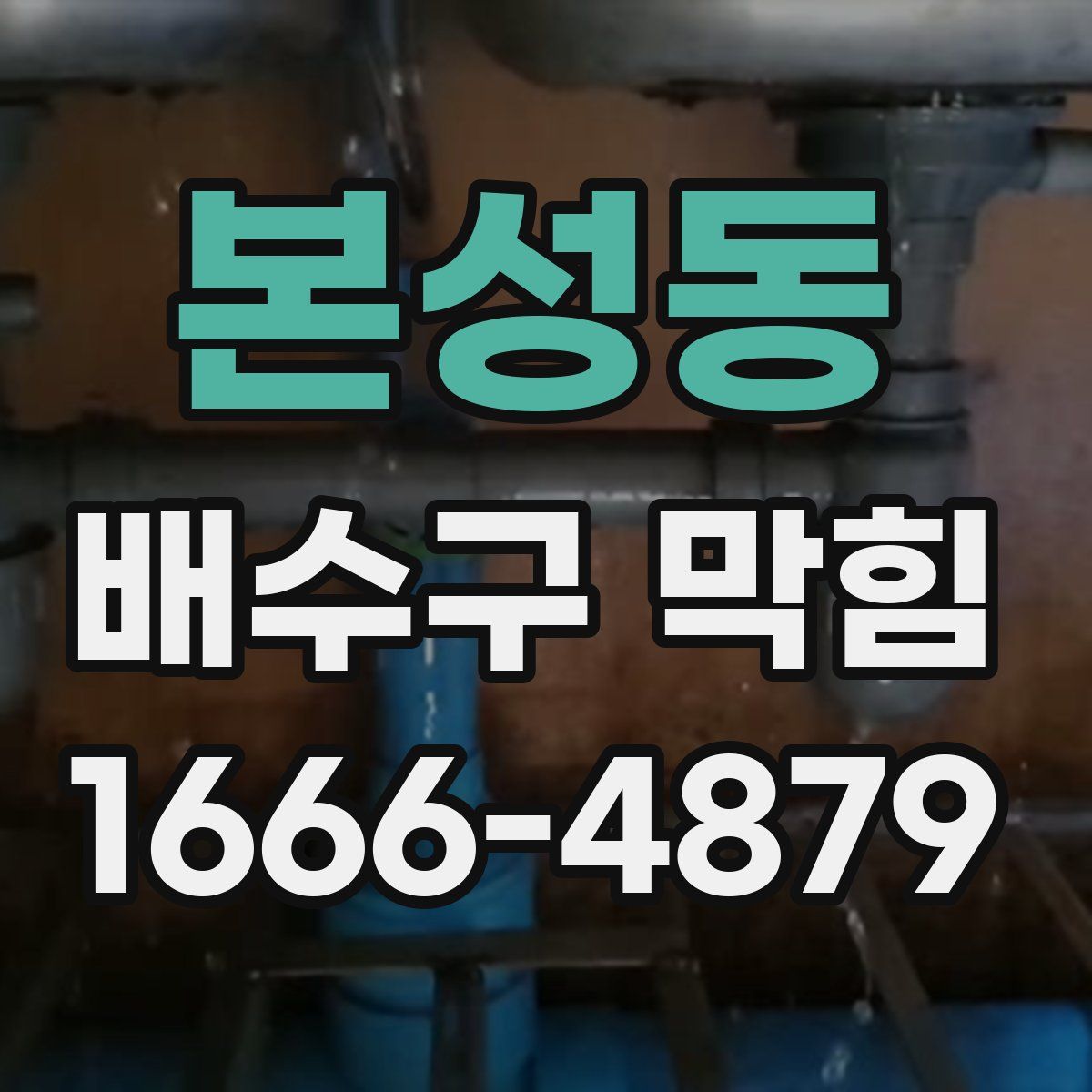 본성동 배수구 막힘